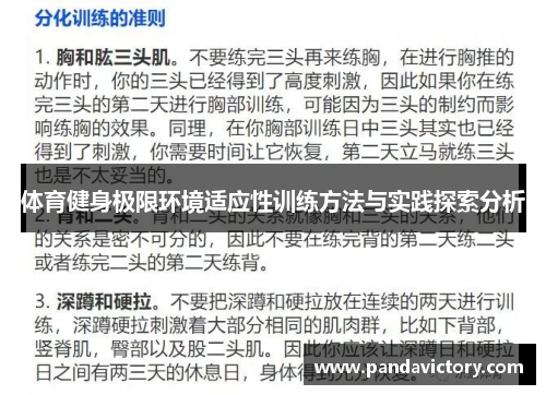 体育健身极限环境适应性训练方法与实践探索分析