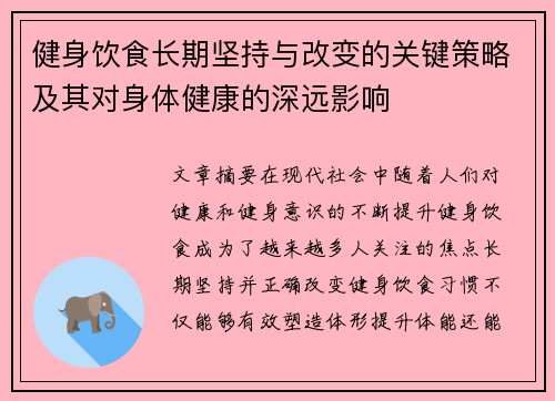 健身饮食长期坚持与改变的关键策略及其对身体健康的深远影响