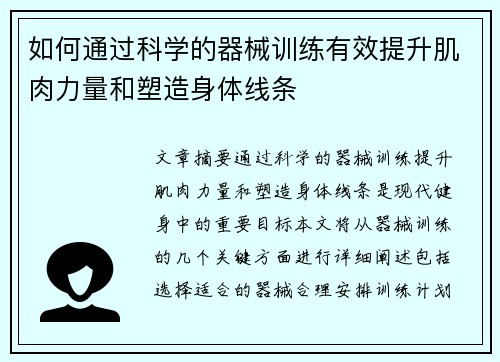 如何通过科学的器械训练有效提升肌肉力量和塑造身体线条