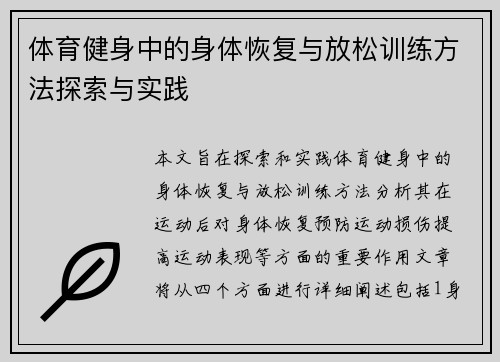 体育健身中的身体恢复与放松训练方法探索与实践