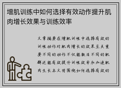 增肌训练中如何选择有效动作提升肌肉增长效果与训练效率