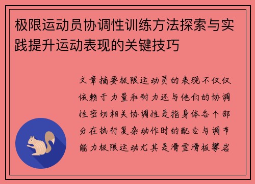 极限运动员协调性训练方法探索与实践提升运动表现的关键技巧