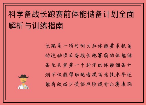 科学备战长跑赛前体能储备计划全面解析与训练指南