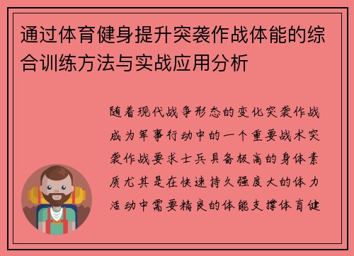 通过体育健身提升突袭作战体能的综合训练方法与实战应用分析