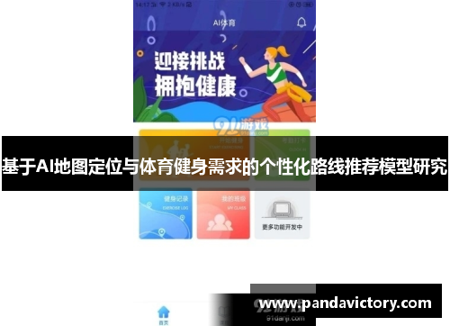 基于AI地图定位与体育健身需求的个性化路线推荐模型研究