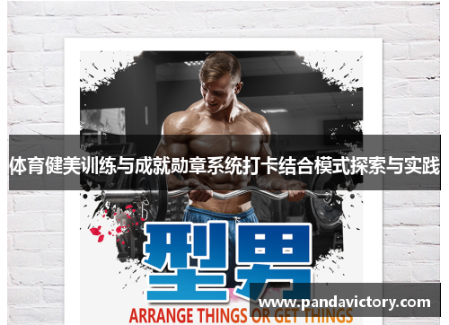 体育健美训练与成就勋章系统打卡结合模式探索与实践