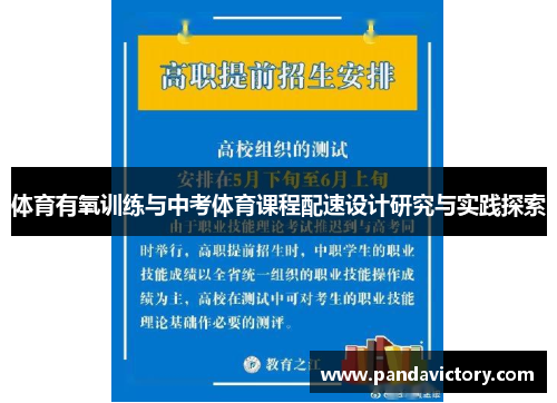 体育有氧训练与中考体育课程配速设计研究与实践探索