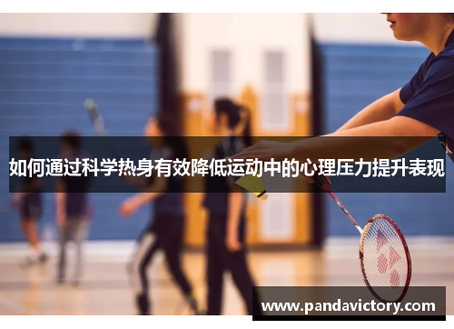 如何通过科学热身有效降低运动中的心理压力提升表现