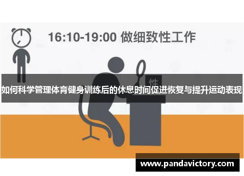 如何科学管理体育健身训练后的休息时间促进恢复与提升运动表现