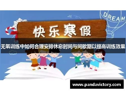无氧训练中如何合理安排休息时间与间歇期以提高训练效果
